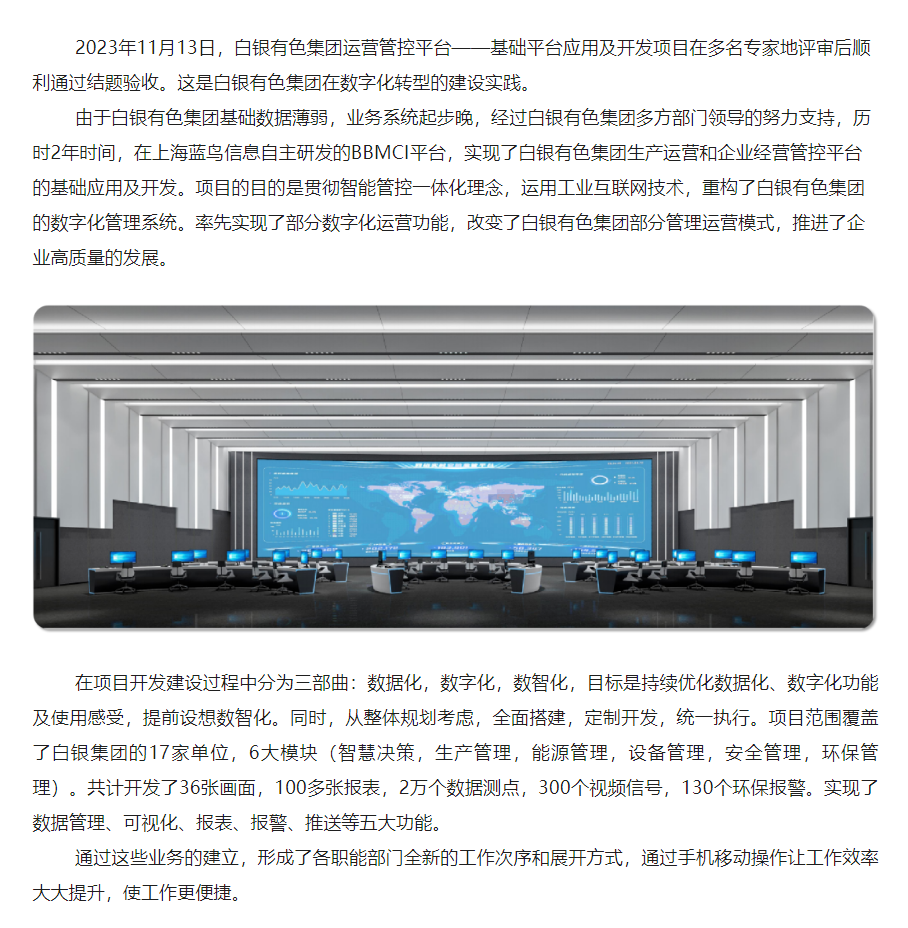 【项目资讯】数字化转型建设实际：白银有色集团运营管控平台——基础平台利用及开发顺利通过结题验收 - 副本.png