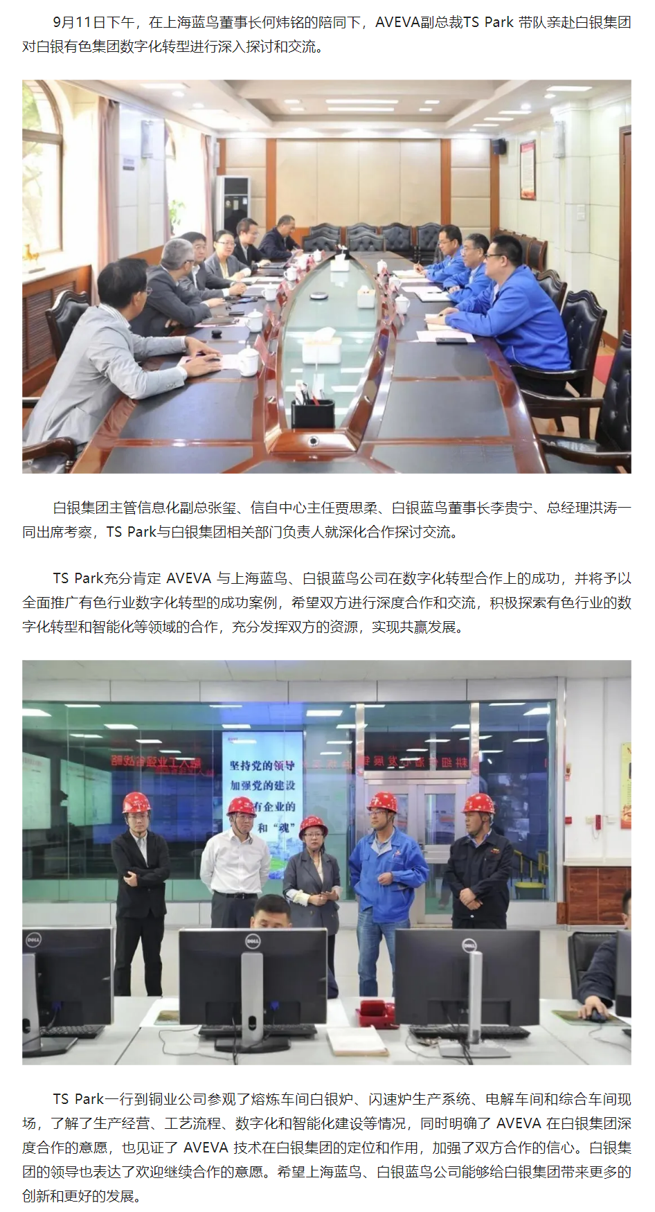 【项目资讯】AVEVA副总裁TS Park亲赴白银集团实地调查互换.png